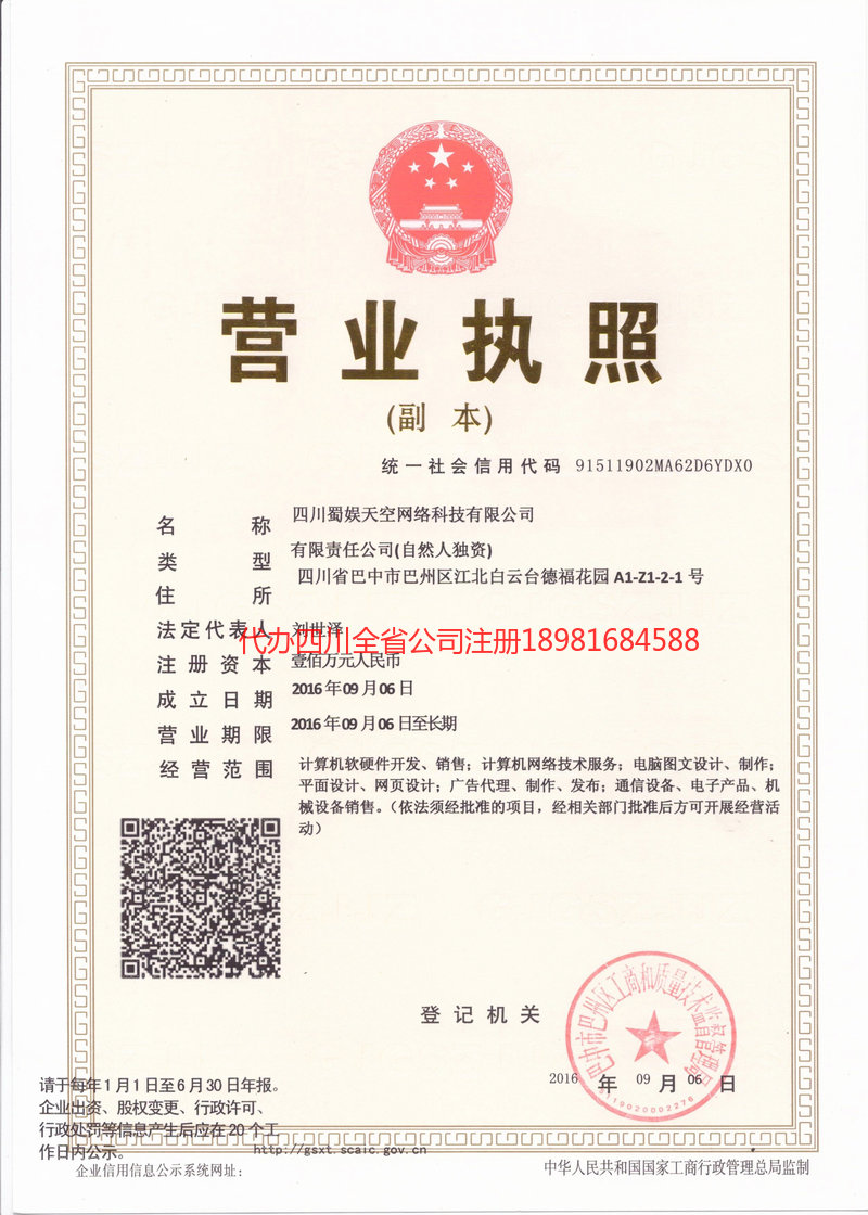 化州化州蜀娱天空网络科技有限公司